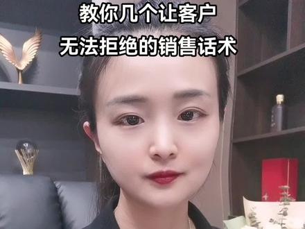 让客户无法拒绝的销售话术,学会这几招销售话术,就能让你成为一名优秀的销售人员#创业 #商业思维 #涨知识 #销售 #职场 #上热门 @DOU+小助手