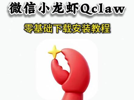 《七里宝库》Qclaw下载教程,微信小龙虾下载教程
#Qclaw怎么下载#Qclaw在哪下载#腾讯龙虾 #Qclaw#微信小龙虾