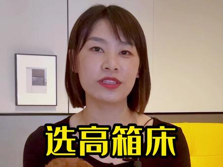 高箱床好还是框架床,高箱好不好,高箱床的优缺点
#床 #高箱床 #卧室床 #卧室 #家具 #框架床