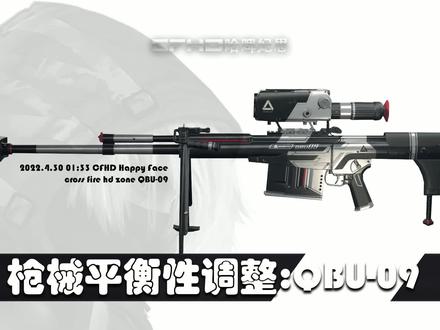 CFHD枪械改动:QBU-09略微提升?还能带来这些好处!#CFHD #穿越火线 #枪械改动