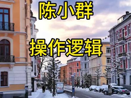 群总操作逻辑分享#陈小群 #利群股份 #股市 #炒股人