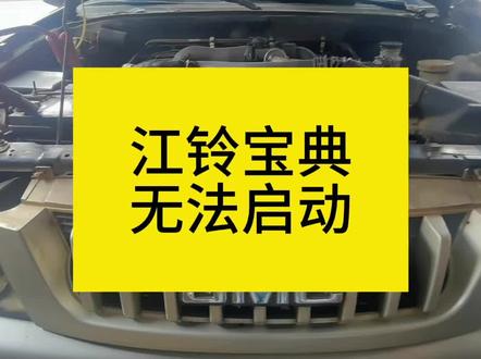 江铃宝典 无法启动 #抖音记录修理工的日常 #柴油电喷后处理维修 #修车人的生活 #柴油电喷维修 #发仔柴油电控