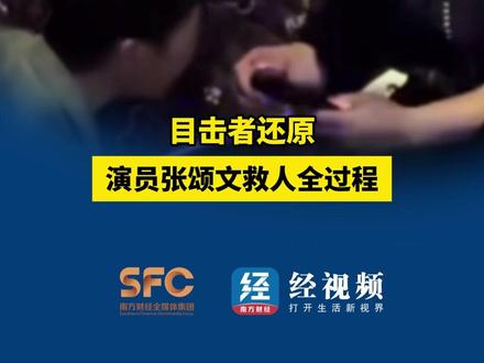 目击者还原 演员#张颂文 救人全过程 #救人 #正能量