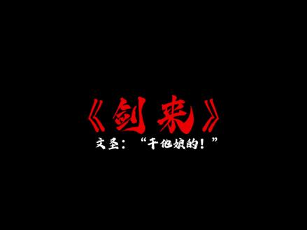 文圣怒骂左右#情感 #剑来 #配音
