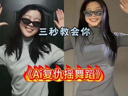 复仇摇舞蹈ai 复仇摇ai教程 复仇摇舞蹈教程 复仇摇ai特效制作 复仇摇一键剪同款 复仇摇手势舞 ai复仇摇bgm推荐 复仇摇卡点教程 复仇摇第二视角 复仇摇bgm 复仇摇卡点教程 #复仇摇 #复仇摇Ai #复仇摇舞蹈挑战 复仇摇舞蹈教学 复仇摇教程 复仇摇原创 复仇摇手势舞教程 复仇摇慢动作分解 复仇教程详细步骤 复仇摇舞蹈分解动作 复仇摇 复仇摇舞蹈 复仇舞蹈分解教学 复仇摇音乐是什么歌 复仇摇bgm 复仇摇bgm炽热吸引 复仇摇原创 复仇bgm叫什么名字 复仇摇bgm追星 复仇摇音乐 又骚又狠反派bgm 复仇摇 复仇摇教程 复仇摇手势舞 复仇摇手势舞教学 复仇摇手势舞剪辑教程 复仇摇手势舞完整版 复仇摇手势舞背景音乐 复仇摇手势舞原创 复仇摇手势舞挑战 复仇手势舞 复仇摇手势舞卡点教学 复仇摇手势舞卡点技巧#剪映 #发第二遍会火