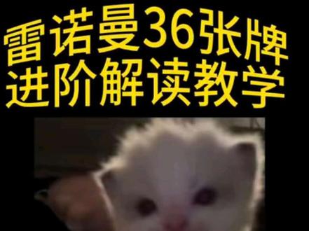 雷诺曼1-6张进阶教学
骑士 四叶草 房子 树 乌云
#雷诺曼 #雷诺曼新手 #雷诺曼入门 #雷诺曼教学 #塔罗