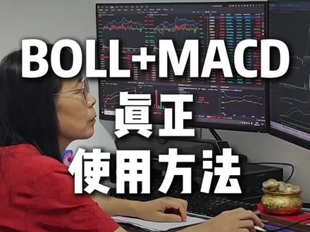 布林线和macd你真的会用吗#股票#股市#理财#财经 #干货分享