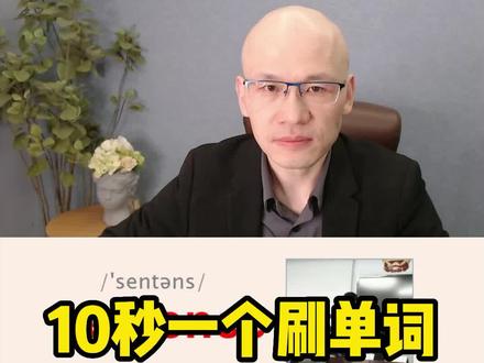 sentence 句子;判决;
#单词速记 #考研英语单词讲解 #英语背单词技巧 #零基础学英语技巧