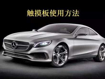 奔驰触摸板使用方法#用车有妙招 #汽车隐藏功能 #抖音618好物节 #真享如新放心奔驰 #汽车好物 A200L A180L A200 A180 B180 B200 E260L E300L GLA200 GLA220 GLB200 GLB220 GLC260 GLC300 GLE350 GLE450 GLS400 GLS450