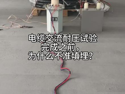电缆交流耐压试验完成之前,为什么不准填埋?#电缆敷设 #电缆 #电力施工 #电力