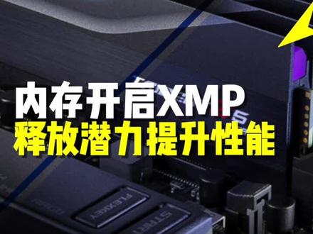 内存开启xmp方法,免费提升游戏性能#diy电脑 #内存 #超频