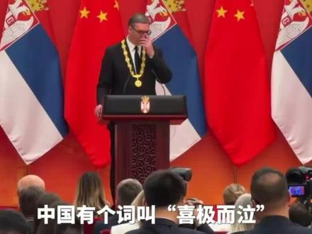 获颁“友谊勋章” 武契奇:我的眼泪在眼眶中打转