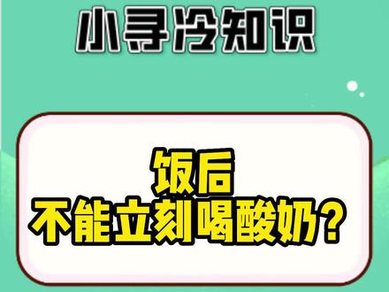 饭后不能立刻喝酸奶?#冷知识