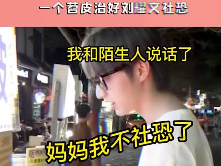 #刘耀文 :那是社恐的问题吗?那是钱的问题!