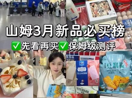 亲测无差评!山姆这6款宝藏新品无限回购!#山姆 #山姆新品 #山姆美食