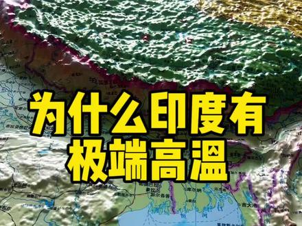 为什么印度有极端高温 #印度高温 #地理 #气象