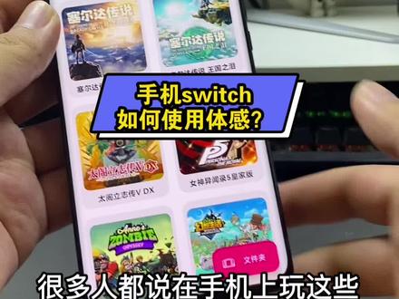 手机switch使用体感教学 #switch #switch游戏 #switch模拟器