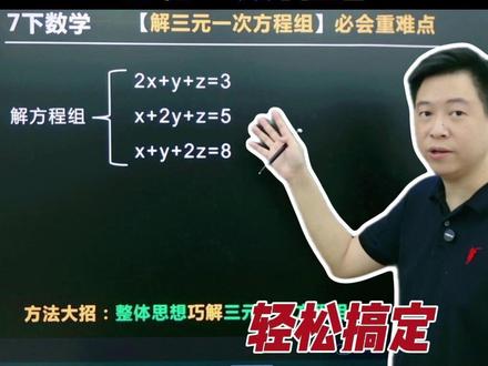 七下数学必考:三元一次方程组 #初中数学 #初一数学 #三元一次方程组 #二元一次方程组