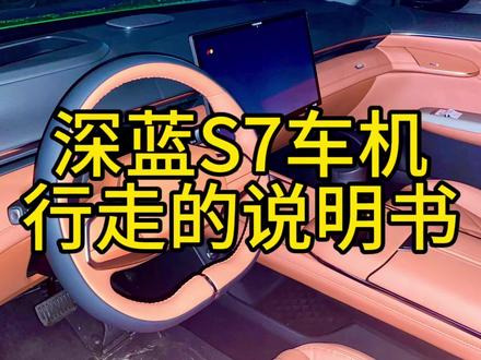 深蓝S7车机设置解读,一个视频说清楚!