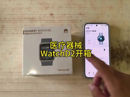 #华为手表健康监测 #华为WatchD2 作为二级医疗器械,即将走出医保白名单,趁着尾巴上手吧