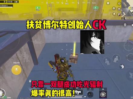 扶贫博尔特打法创始人CK,只靠一双腿就掏空辐射区!#地铁逃生