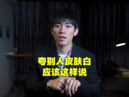 夸人皮肤白千万别用white
