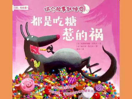 #3-6岁儿童睡前故事推荐 #有声绘本 #儿童绘本 #亲子阅读 #睡前故事 儿童睡前故事|《都是吃糖惹的祸》