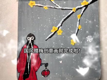 超简单的国风腊梅创意画,快来一起学习吧~
#跟着抖音学画画 #零基础学画画 #绘画教程 #丙烯马克笔绘画