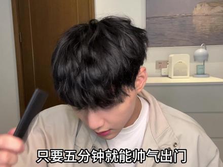 让我看看还有谁不会用直板夹?
韩式慵懒造型教学来咯!包教包会的
#发型教程 #精致男孩 #男生夹板的使用方法