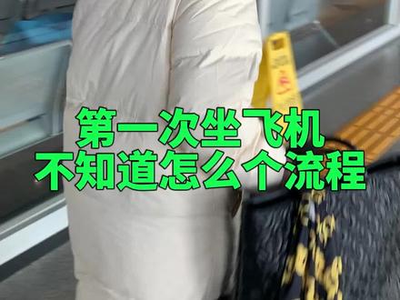 超超超超详细的第一次坐飞机攻略来啦!!(上天噜~#第一次坐飞机 #攻略 #机场#值机 #人生第一次