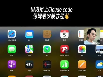 国内安装ClaudeCode保姆级教程🤫 有手就会,跟着一步步操作,国内环境都可以用上 claudecode,发现另外一个世界🤫
#ai新星计划 #真实生活分享计划 #claudecode #skill