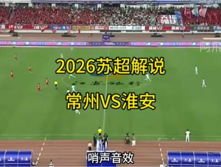 2026苏超解说南京话版 常州VS淮安#苏超赛场 #2026苏超比赛 #苏超 #南京话 #足球解说