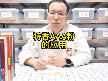 AAA粉的香味持久性,口感独特性是类似产品无法比拟的 #AAA粉 #aaa粉 #特香料aaa #特香回味粉