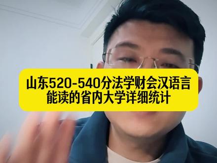 山东文科520-540分左右法学财会汉语言可选择大学的详细统计#山东高考 #山东高考志愿填报 #山东升学 #山东高考成绩