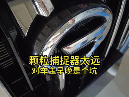颗粒捕捉器装太远,对车主来说,早晚是个坑 #汽车知识#颗粒捕捉器 #颗粒捕捉器堵塞问题 #传祺gs4plus