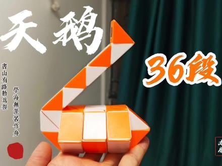 36段魔尺变天鹅造型的详细教程 #魔尺 #魔尺教程 #魔尺挑战 #魔尺变动物 #魔尺36段 #魔尺教程 #魔尺变天鹅 #热门