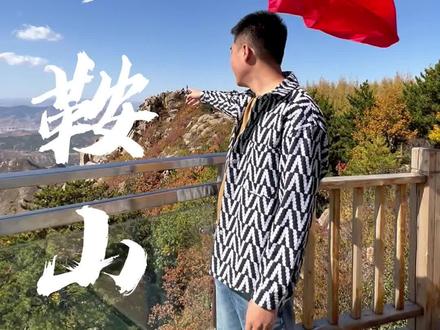 #赤峰 马鞍山游玩攻略,想去的可以收藏一下,现在秋景挺漂亮#旅行推荐官 #内蒙古游玩推荐 #内蒙发现哥