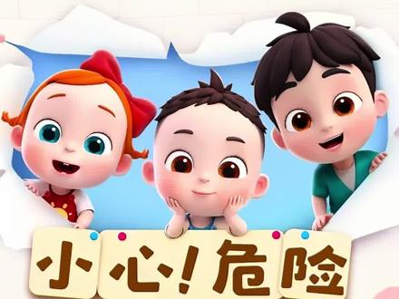 依娜和恰恰|小心!危险#卡通动画片 #0到3岁早教儿歌 #亲子早教游戏 #萌娃#育儿知识分享