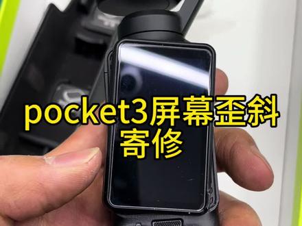 #热门 大疆pocket3屏幕歪斜不归位维修