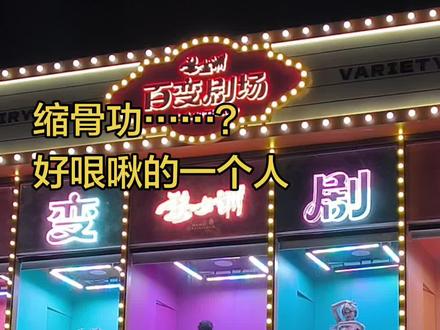 好哏啾的人 #婺女洲 #婺女洲百变剧场