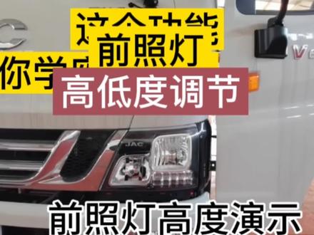 根据载货重量,可调节
前大灯高低,以保证驾驶视线充足,你学废丶了吗