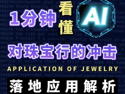 最近AI很特别火爆,今天主君来解析:
💎Ai在珠宝行的应用
🔧常用Ai工具有#chatgpt #stablediffusion #midjourney
🤖
Chatgpt可以用来生成珠宝文案和故事,还可用来生成MJ出图的关键词
🤖
SD 和 MJ 都可以通过,文字生图,图片生图。
🤖
MJ可控性一般,但美术质量更高,SD可控性更好,还可以训练自己的风格模型。
🤖AI绘图大大提高了画面精度,比以往的流程相比,预计效率提升到40-50%
📙Ai珠宝设计步骤:
第一步:需求分析 提炼关键词
第二步:Ai生成大量图稿
第三步:精选图稿 手动微调
✏️图稿成品化
珠宝款式延展设计中,可采用线稿+AI辅助的形式,方便快速跟需求方确认大概效果,提升60%的效率,且对设计师风格限制较低。
传统流程的痛点:
小小改动,出图周期更长,客户沟通成本较高。
💎海报宣传
Ai能生成一些高大上的场景图,可用于电商和品牌宣传。不用请摄影师,也不用请模特,提效又省钱。
Ai可生成设计稿场景图、自然系场景图、模特图、产品特写图等
🤖
所以Ai既能提效,还能创造更多可能性,是个很不错的好帮手。
#ai珠宝设计 #有ai就有无限可能