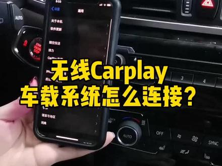 无线Carplay车载系统怎么连接?宝马直刷Carplay 了解一下#汽车知识科普