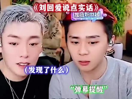 刘回爱说点实话#斩虍 #斩虍专属二创大赛 @斩虍