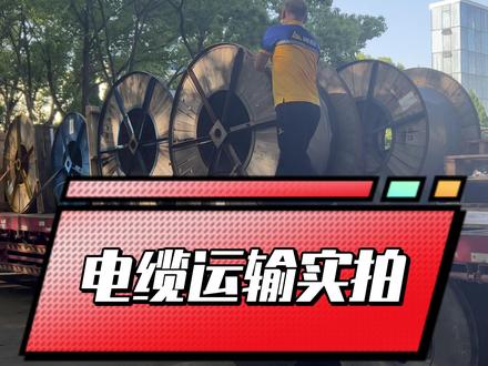 电线电缆运输过程中注意事项有哪些呢? 上海物流公司 #物流 #电线电缆 #上海物流公司 @抖音小助手