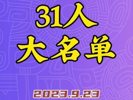 国羽公布#杭州亚运会 大名单!#中国国家羽毛球队 #羽毛球