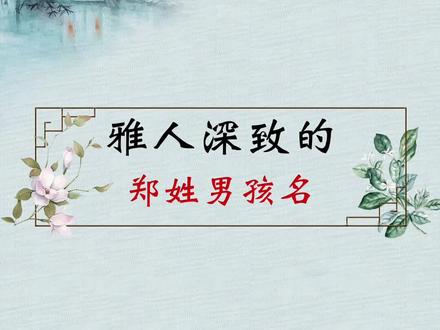 雅人深致的郑姓男孩名#传统文化#男孩名#宝宝起名#改名#起名#母婴