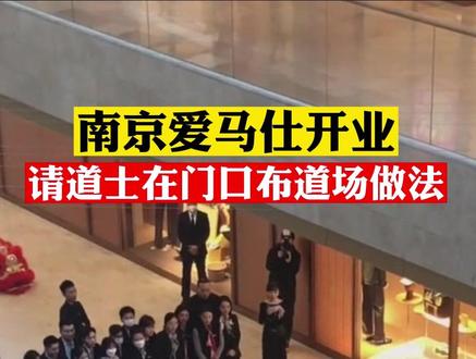南京#爱马仕 开业,请道士在门口布道场做法。#民俗文化 #奢侈品