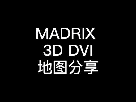 麦爵士madrix3D DVI地图的制作方法#madrix #麦爵士 #DVI @抖音小助手 @DOU+小助手
