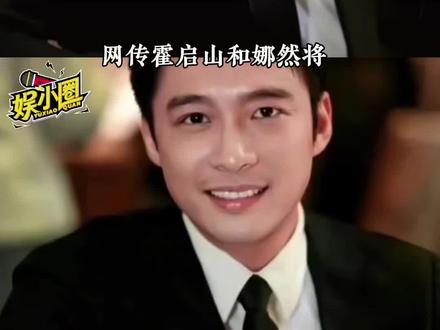 曝霍启山娜然11月在海南举办婚礼,豪门娱乐圈再牵手#霍启山 #娜然